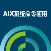 AIX系统命令应用