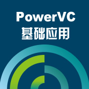 PowerVC基础应用
