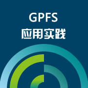 GPFS应用实践