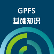 GPFS基础知识