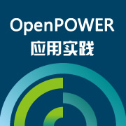 OpenPOWER应用实践