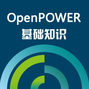 OpenPOWER基础知识