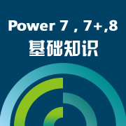 Power 7，7+，8基础知识