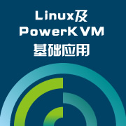 Linux及PowerKVM基础应用