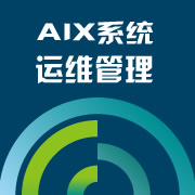AIX系统运维管理