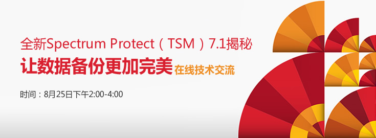 Spectrum Protect（TSM）7.1揭秘在线发布会