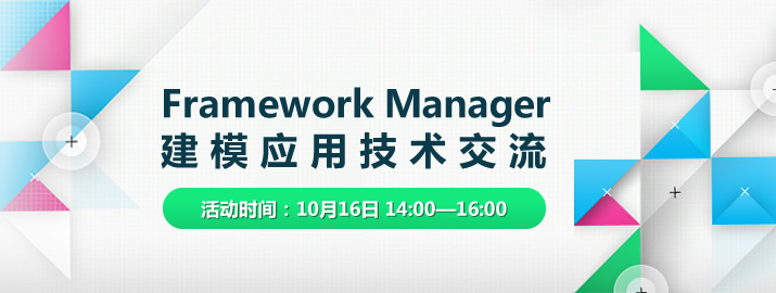 Framework Manager建模应用技术交流