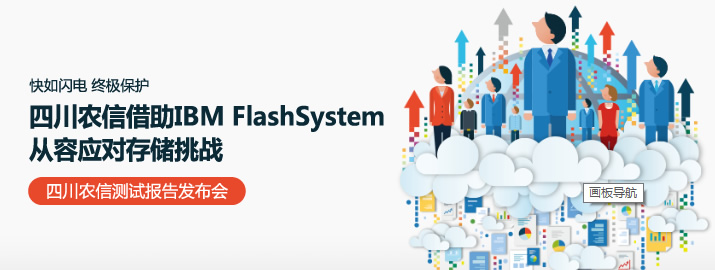 如何应对互联网金融带来的IT系统压力？——四川农信FlashSystem测试报告发布会