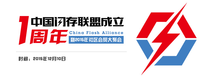 中国闪存联盟成立1周年暨2015年社区会员大聚会报名中（北京12.10）