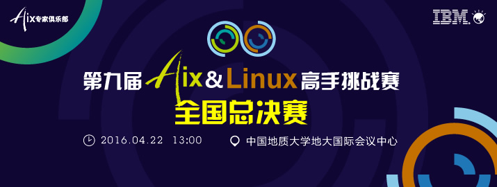 第九届AIX&Linux高手挑战赛全国总决赛火热报名中（北京.4月22日）