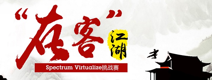 存客江湖——(Spectrum Virtualize)SVC高手挑战赛