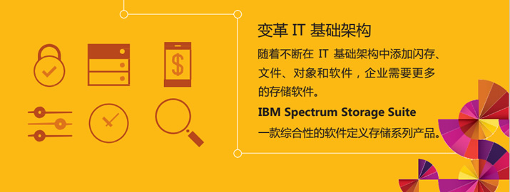 IBM Spectrum Storage Suite：满足行业的软件定义存储需求