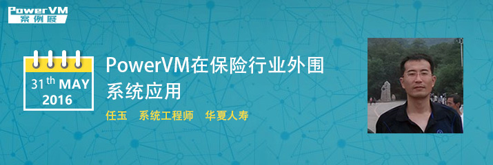 PowerVM在保险行业外围系统应用经验分享（5月31日·网络直播）