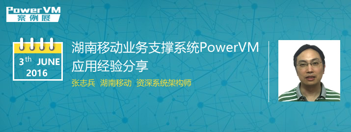 湖南移动业务支撑系统PowerVM应用经验分享（6月3日·网络直播）