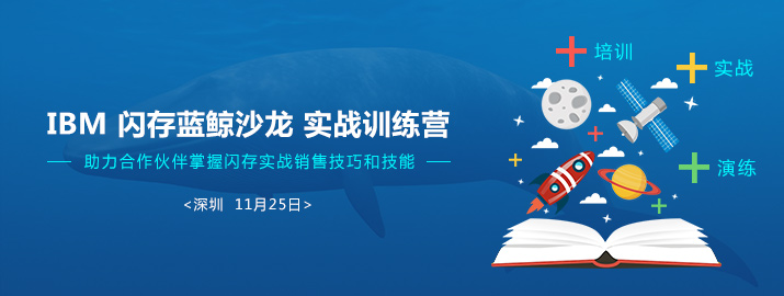 闪存蓝鲸沙龙活动——闪存实战训练营（深圳·11月25日）