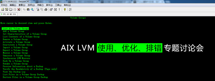 AIX LVM使用、优化、排错专题讨论会