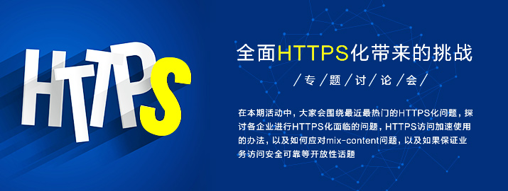 全面HTTPS化带来的挑战专题讨论会