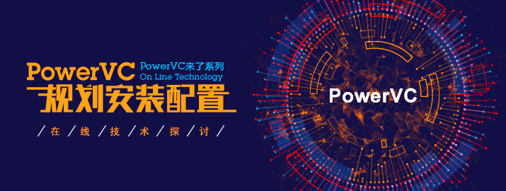 PowerVC来了系列之PowerVC规划安装配置在线技术探讨