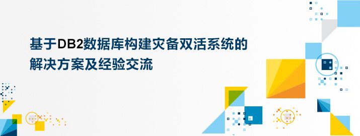 基于DB2数据库构建灾备双活系统的解决方案及经验交流活动（4.26上海）