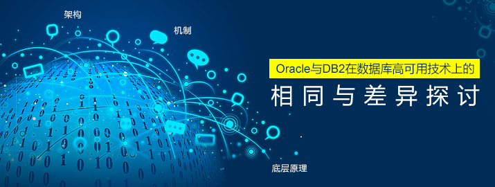 Oracle与DB2在数据库高可用技术上的相同与差异探讨
