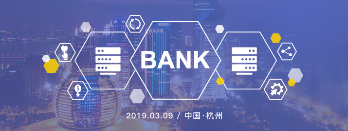 银行业关键交易类核心系统同城双活设计研讨（3月9日 杭州）