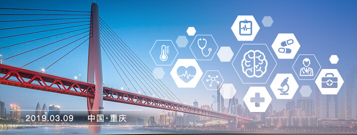大型医院信息化集成平台建设与医疗大数据应用交流探讨（3月9日·重庆）