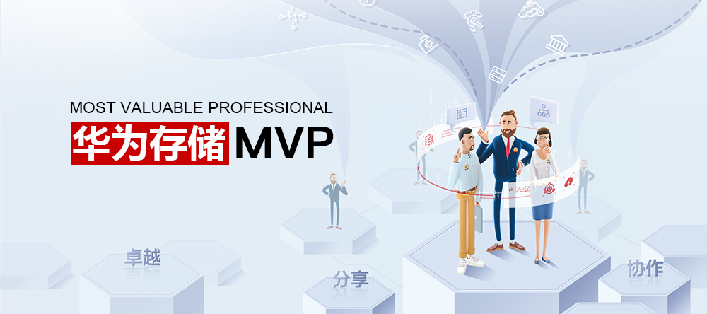 卓越·分享·协作——2023华为存储MVP申请现已全面开放