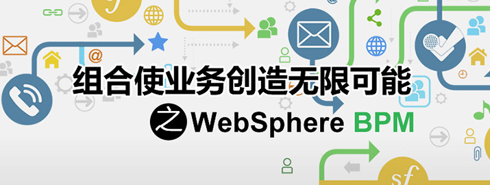 组合使业务创造无限可能之WebSphere BPM
