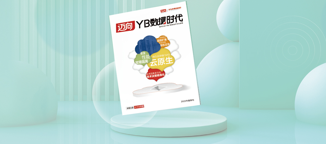 聚焦云平台存储，汇集群体协作共识——《迈向YB数据时代》夏季刊正式发布！