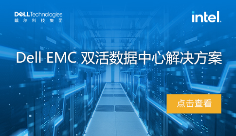 DELL EMC双活数据中心