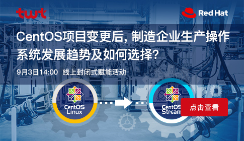 CentOS项目变更后，智能制造企业生产操作系统发展趋势及如何选择？