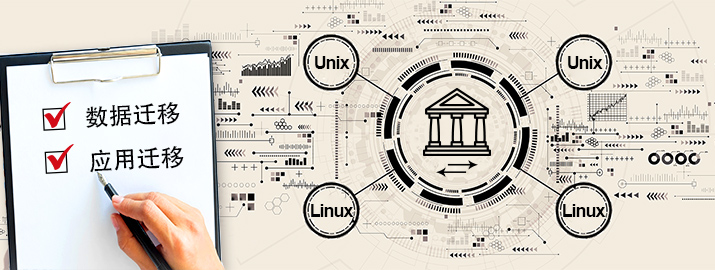 银行生产核心系统由Unix / i迁移至Linux开放平台架构设计及迁移方案线上同行探讨
