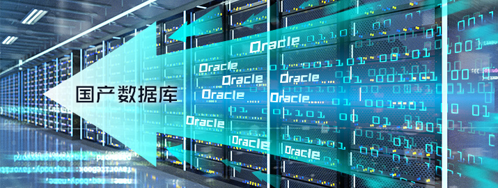 企业传统Oracle数据库迁移国产数据库难点线上探讨