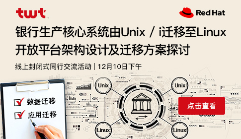 银行生产核心系统由Unix / i迁移至Linux开放平台架构设计及迁移方案探讨