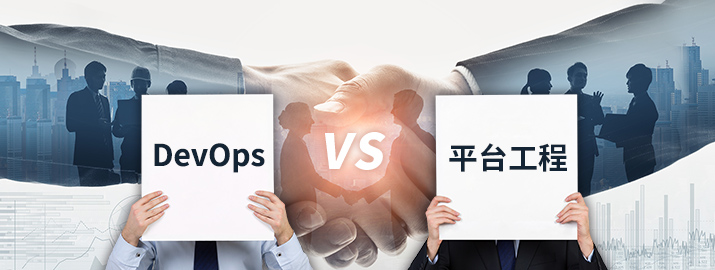 DevOps vs. 平台工程，谁才未来的战略技术趋势？同行技术交流